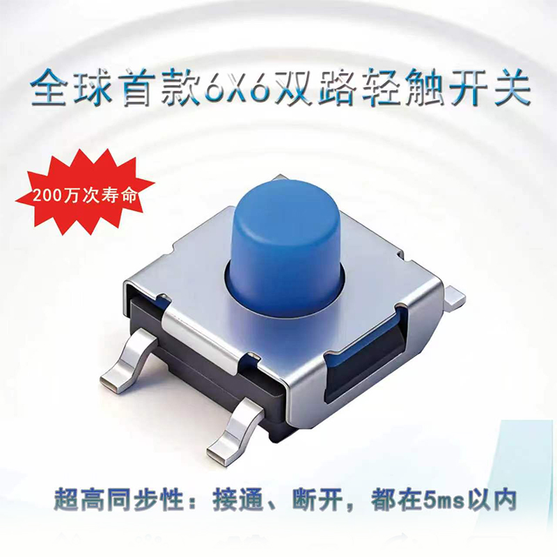 瀚精电子开关6×6双路轻触开关，重新定义高可靠性微动控制